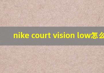 nike court vision low怎么读